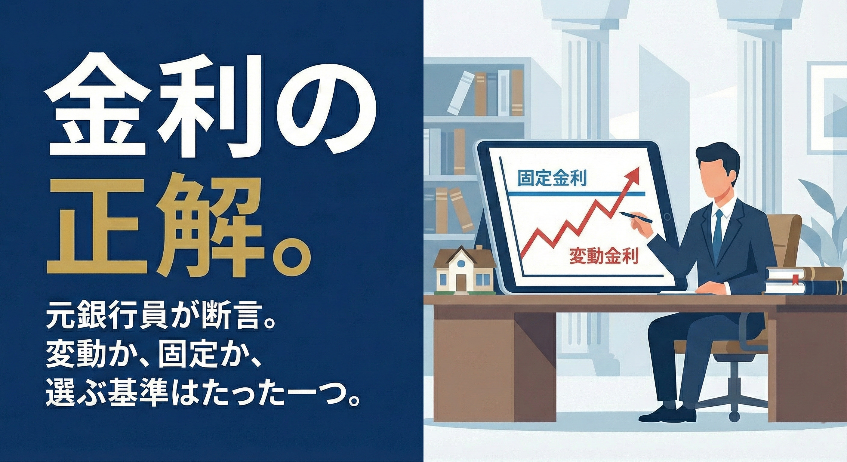 【元銀行員が断言】住宅ローンと金利の「正解」。変動か固定か、選ぶ基準はたった一つの画像