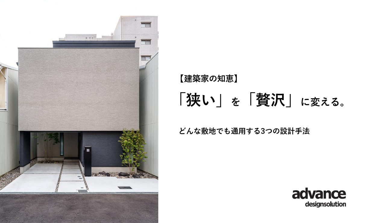 【建築家の知恵】狭小地を「贅沢」に変える。どんな敷地でも通用する3つの設計手法の画像