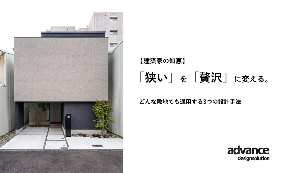 【建築家の知恵】狭小地を「贅沢」に変える。どんな敷地でも通用する3つの設計手法の画像