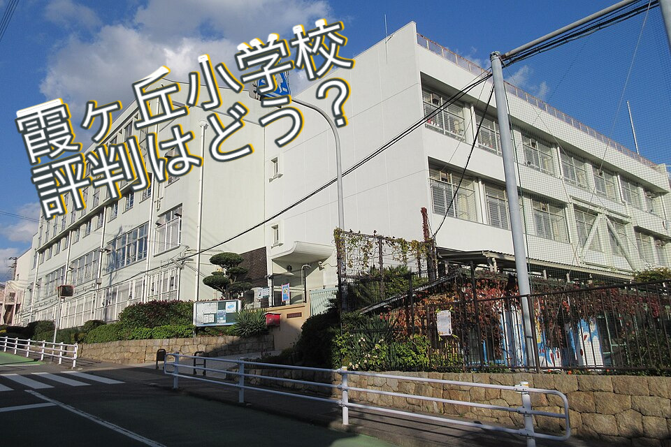 垂水区で霞ヶ丘小学校の口コミや評判はどう？転校や入学前に知っておきたい情報をご紹介の画像