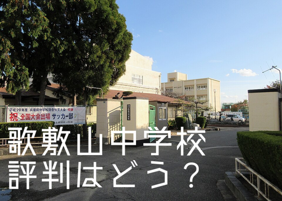 垂水区で歌敷山中学校の評判はどう？子育て環境もわかりやすく解説の画像