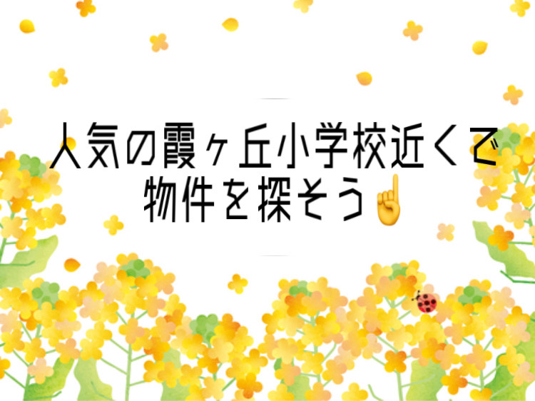 垂水区で霞ヶ丘小学校近くの物件を探すなら？おすすめ住宅地の特徴も解説の画像