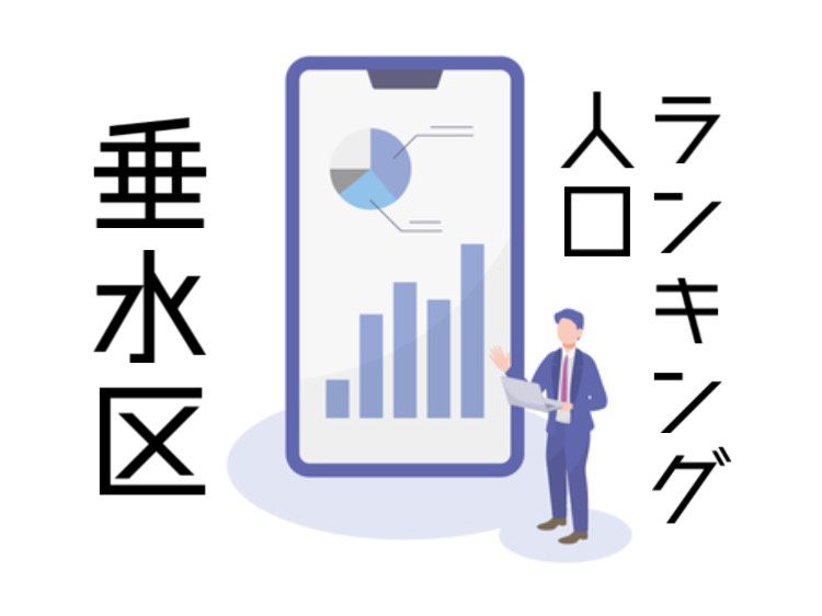 垂水区で地域を比較したい方必見！人口ランキングと暮らしの特徴をご紹介の画像