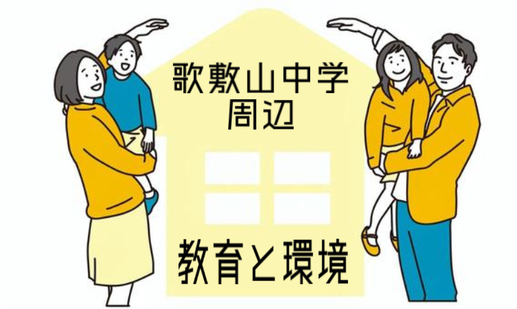 垂水区で子育てを考える方へ歌敷山中学校周辺はどう？教育や環境の特徴も詳しくご紹介の画像