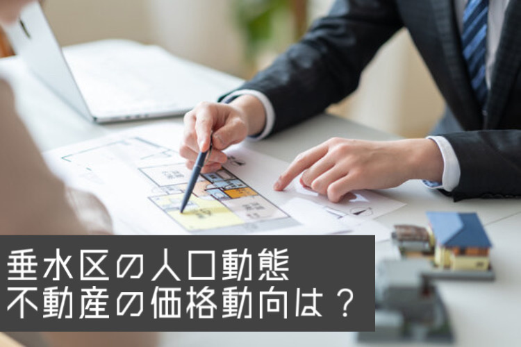 垂水区の人口動態が不動産価格に与える影響は？今後の価格動向を購入前にチェックの画像