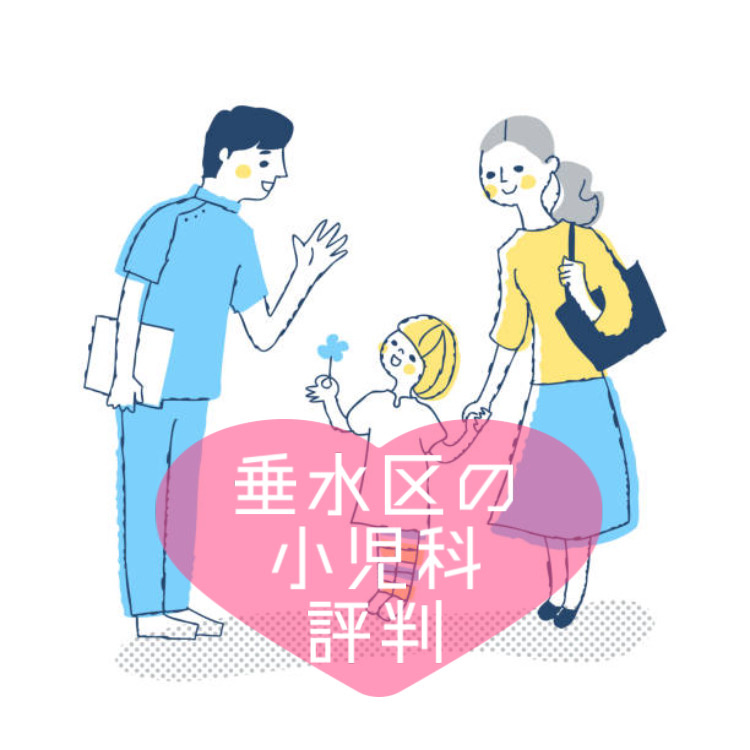 垂水区の小児科を探す方へ評判が気になる方必見！診療内容やアクセスも紹介の画像