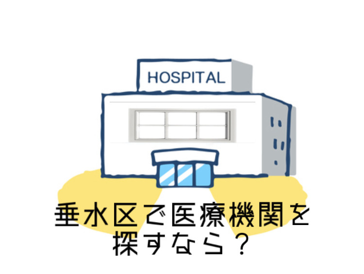 垂水区で医療機関を探すならどこが良い？おすすめポイントや選び方をご紹介の画像