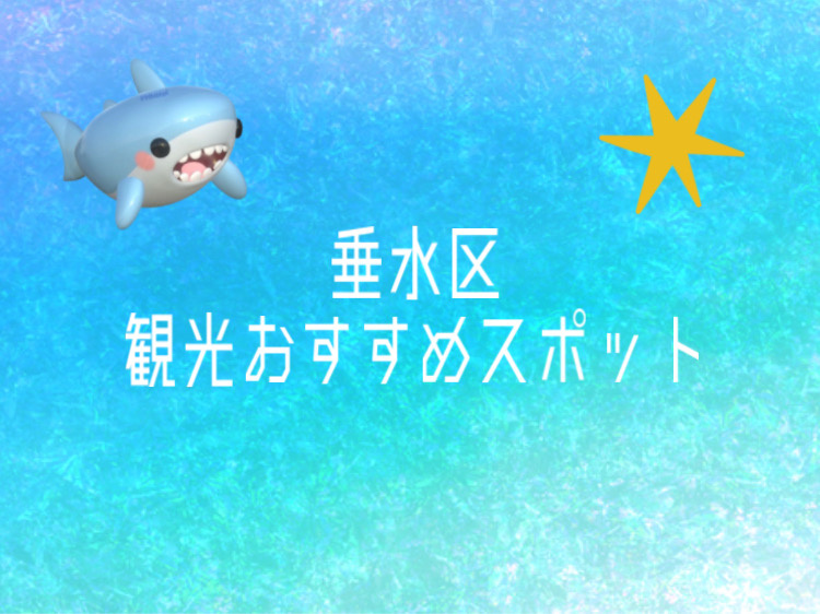 垂水区で観光するならどこがおすすめスポット？家族で楽しめる魅力を紹介の画像