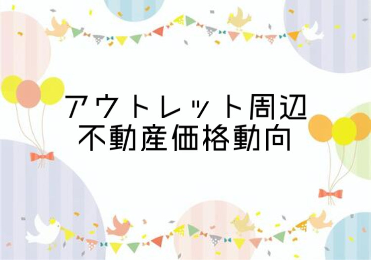 垂水区のアウトレット周辺不動産価格はどう変化した？推移データから投資判断のヒントをご紹介の画像