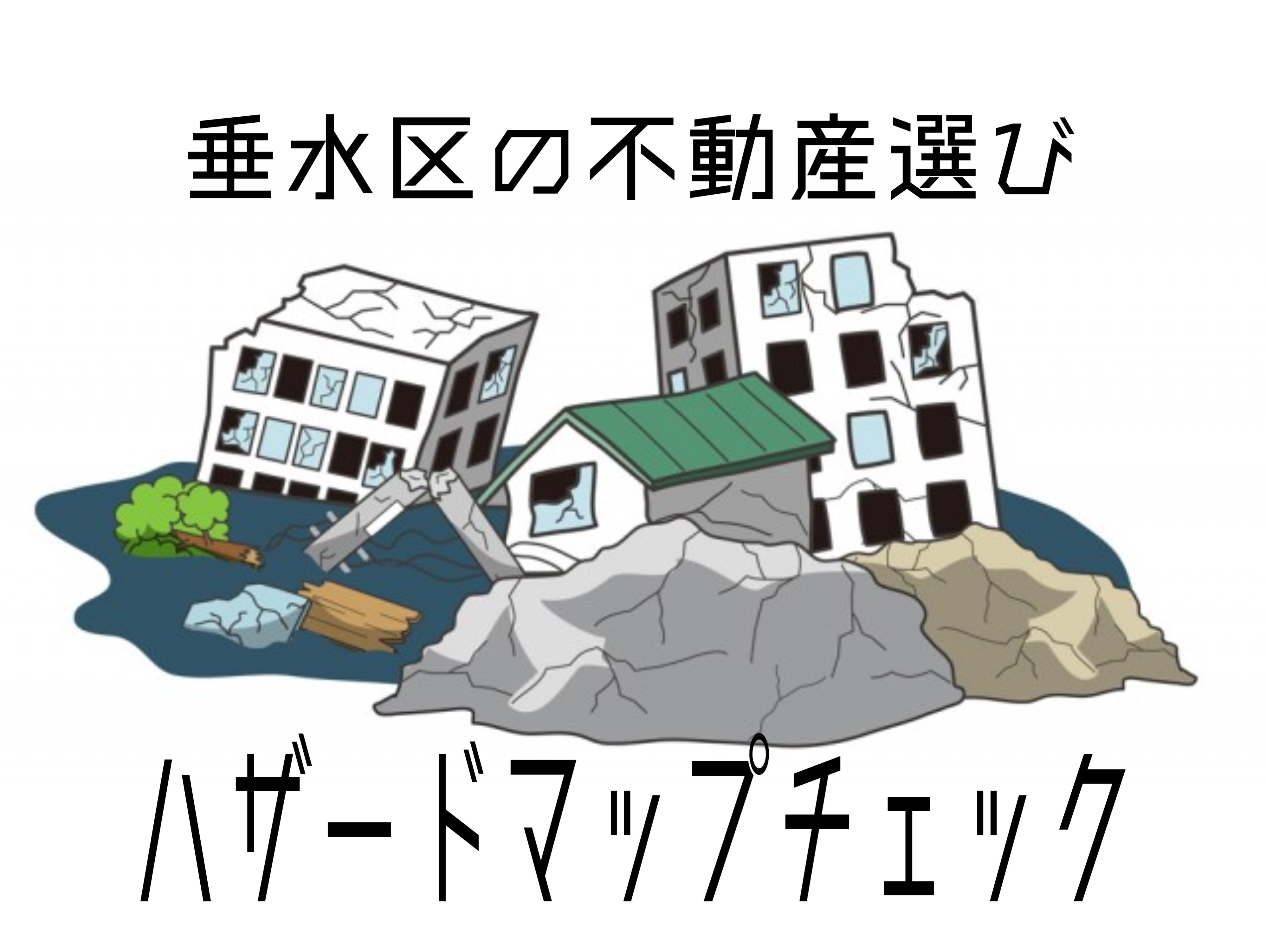垂水区で不動産選びに悩んでいませんか？ハザードマップの見方や注意点もご紹介の画像