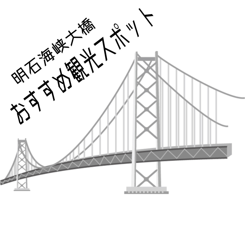 明石海峡大橋の観光におすすめスポットはどこ？人気エリアや楽しみ方も紹介の画像