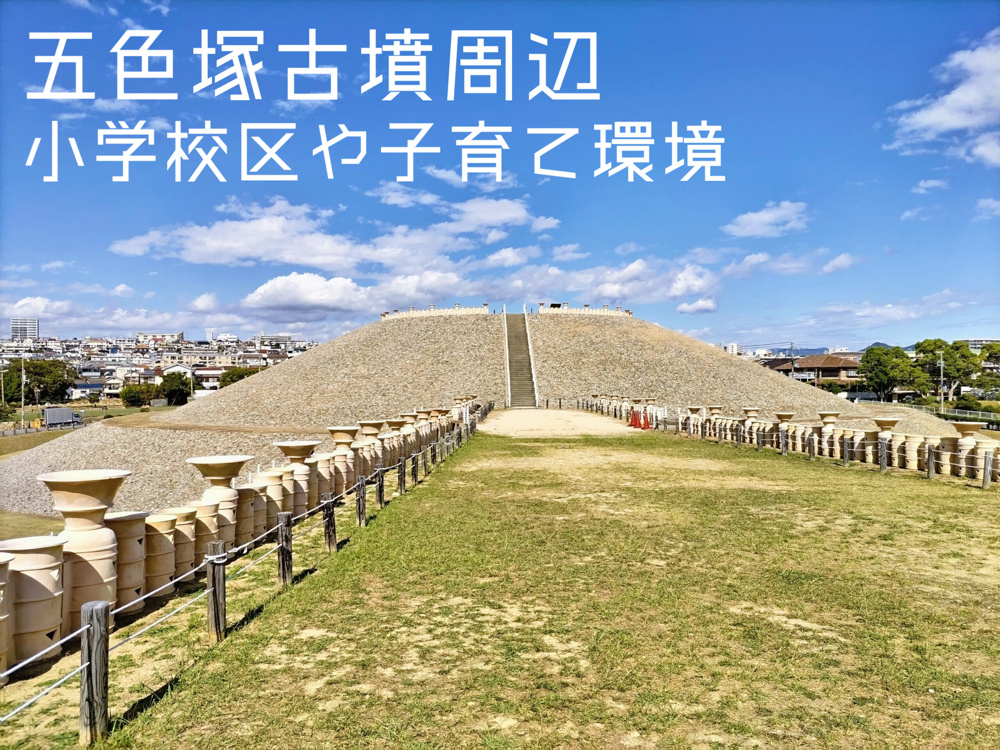 五色塚古墳周辺で住まい選びを検討中の方へ！小学校区域や子育て環境もご紹介の画像