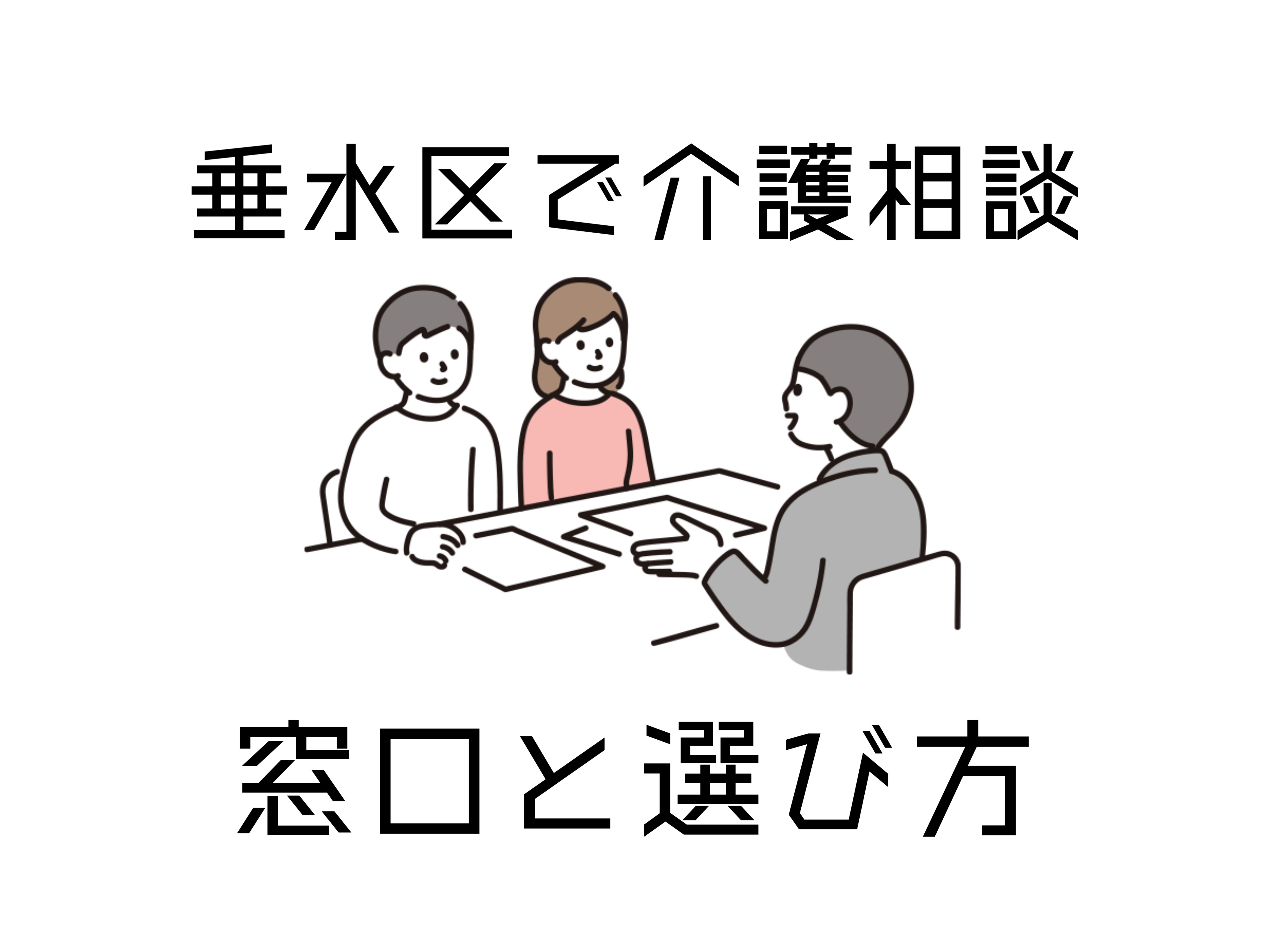 垂水区で介護相談をしたい方へ安心の窓口はどこ？各種相談窓口の特徴と選び方をご紹介の画像