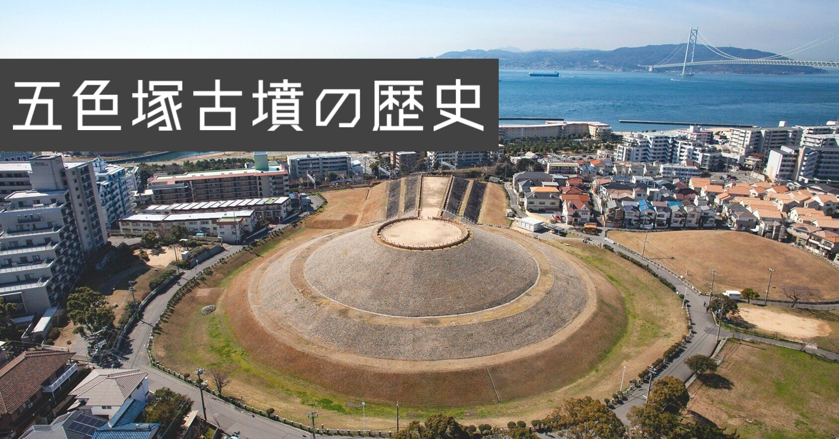 五色塚古墳の歴史を解説！特徴や見どころもまとめて紹介の画像