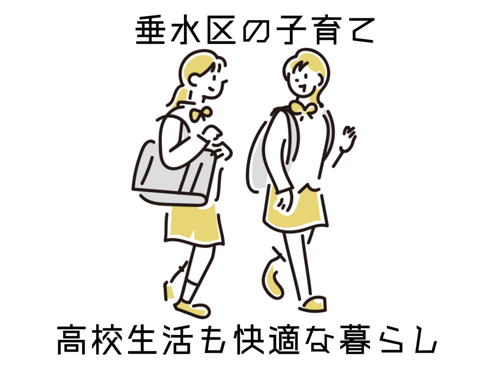 垂水区の子育て環境はどう選ぶべき？高校生活も快適な暮らし方をご提案の画像
