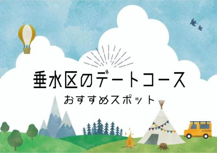 垂水区でデートコースを探し中の方必見！おすすめプランや人気スポットを解説の画像