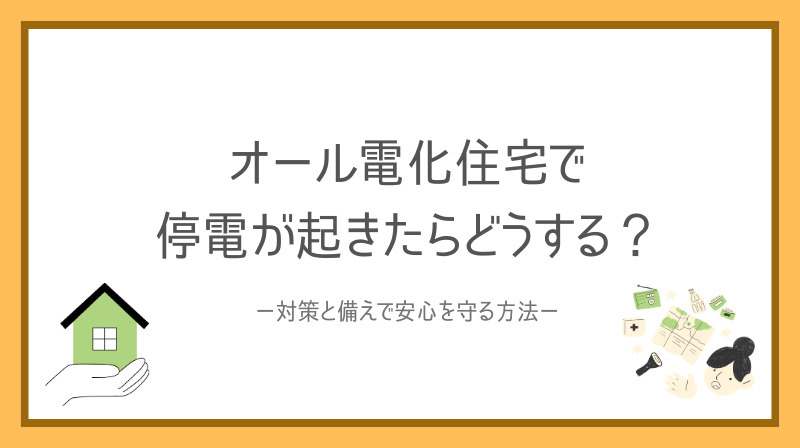 オール電化住宅で停電が起きたらどうする？対策と備えで安心を守る方法の画像