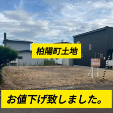 ☆北見市柏陽町土地　お値下げ致しました！の画像