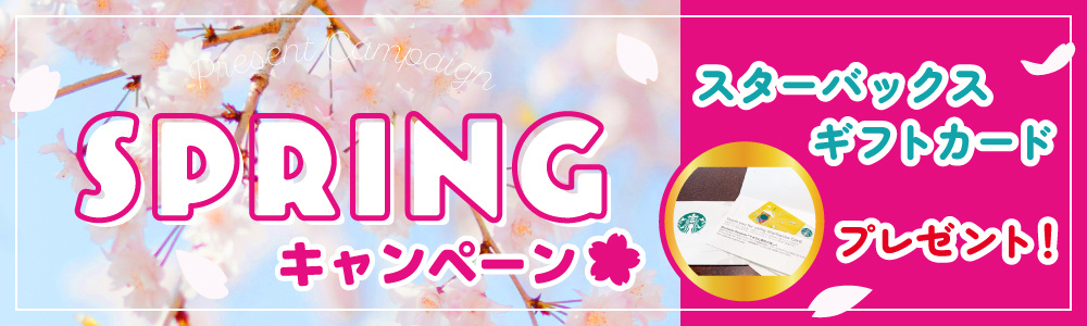 スプリングキャンペーン