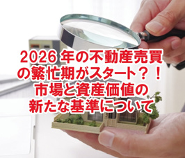2026年の不動産売買の繁忙期がスタート？！市場と資産価値の新たな基準について【高崎不動産情報ライブラリー】の画像