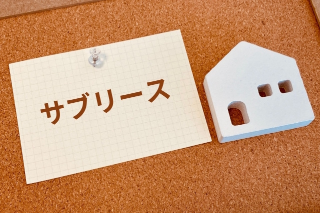 転貸借のリスクを回避するには？