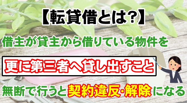 【転貸借とは？】賃貸の又貸しの意味・リスク・禁止になるケースの解説の画像