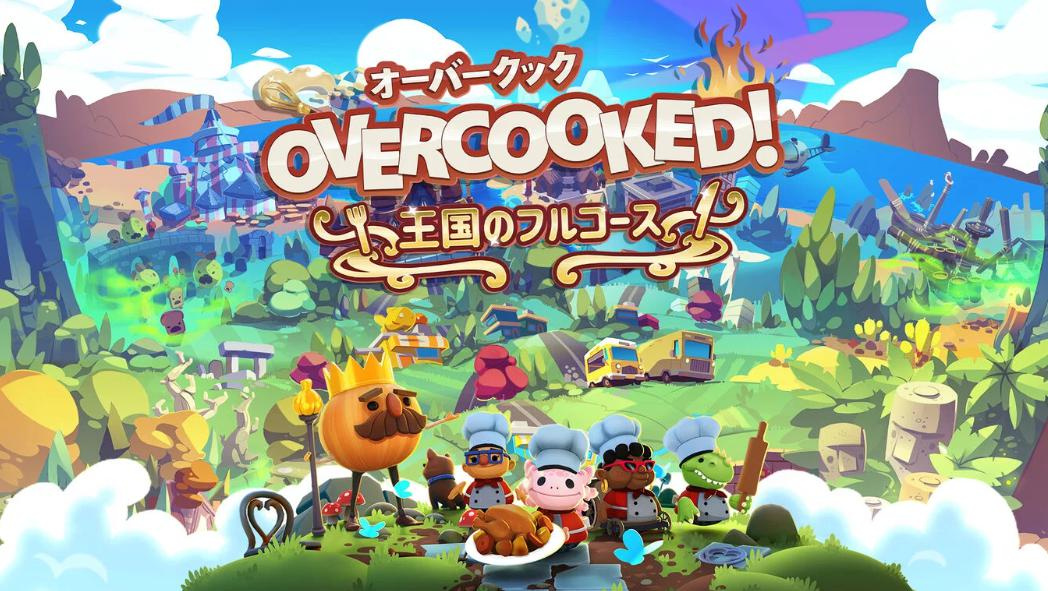 オーバークックの画像