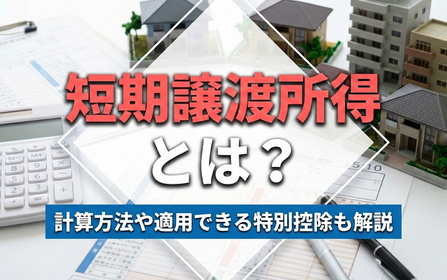 短期譲渡所得とは？計算方法や適用できる特別控除も解説の画像