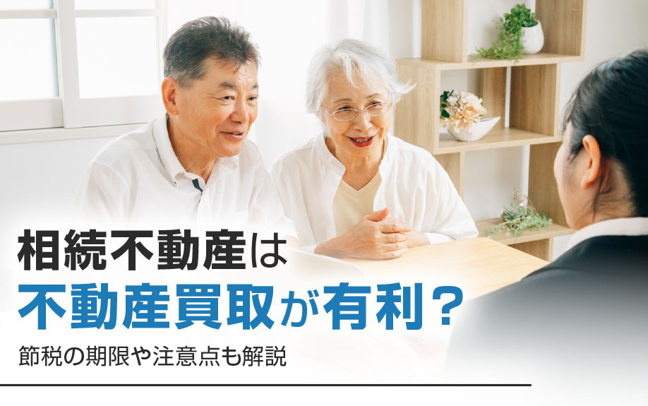 相続不動産は不動産買取が有利？節税の期限や注意点も解説の画像