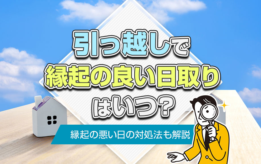 引っ越しで縁起の良い日取りはいつ？縁起の悪い日の対処法も解説の画像