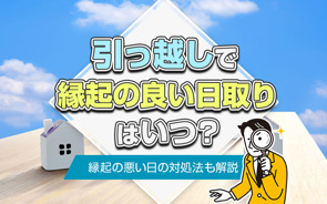 引っ越しで縁起の良い日取りはいつ?縁起の悪い日の対処法も解説の画像