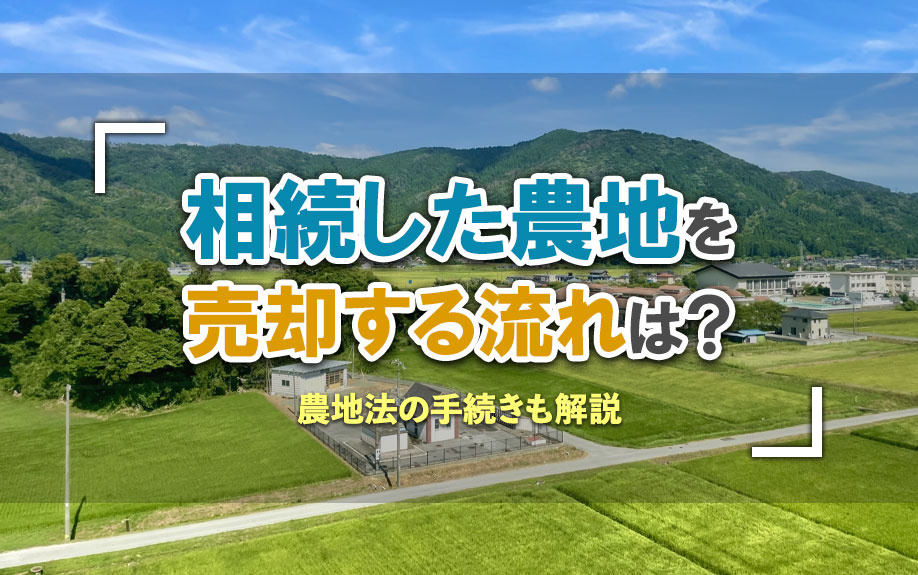 相続した農地を売却する流れは？農地法の手続きも解説