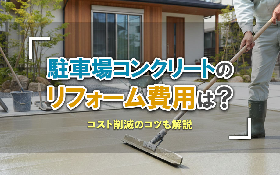 駐車場コンクリートのリフォーム費用は？コスト削減のコツも解説の画像
