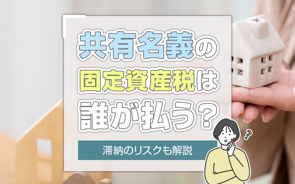 共有名義の固定資産税は誰が払う？滞納のリスクも解説の画像