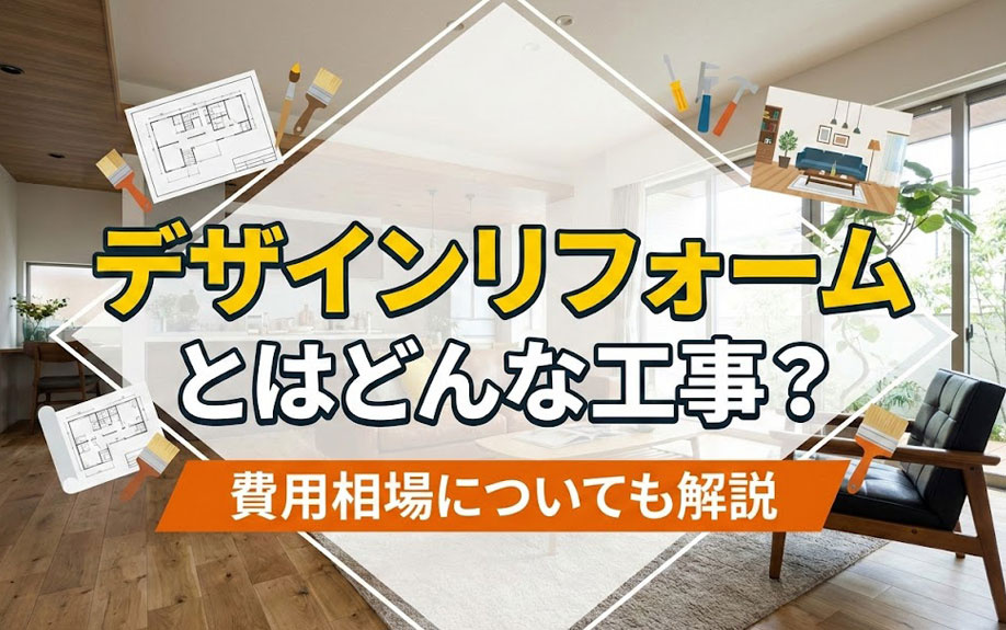 デザインリフォームとはどんな工事？費用相場についても解説