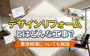 デザインリフォームとはどんな工事？費用相場についても解説の画像