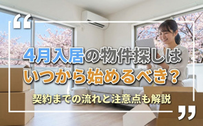 4月入居の物件探しはいつから始めるべき？契約までの流れと注意点も解説の画像
