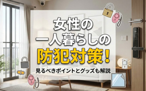 女性の一人暮らしの防犯対策！見るべきポイントとグッズも解説の画像