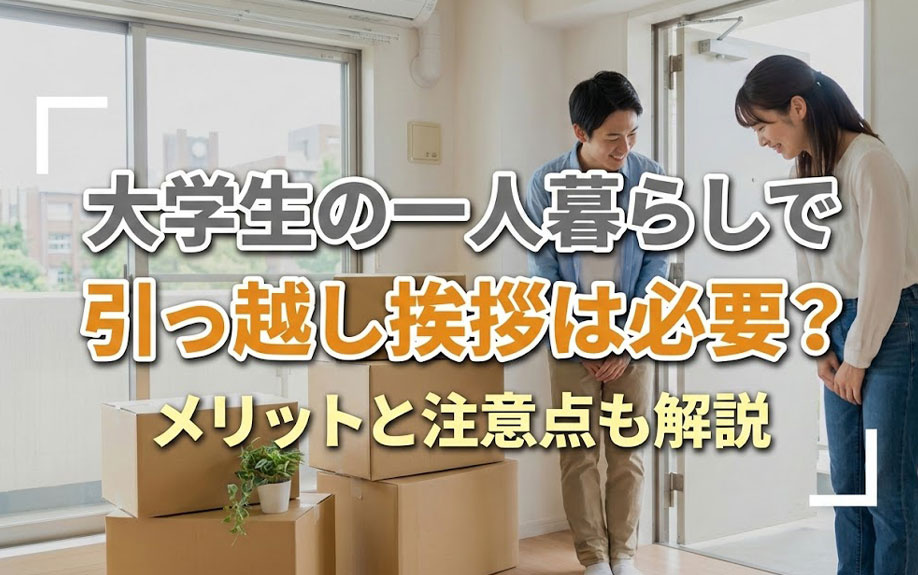 大学生の一人暮らしで引っ越し挨拶は必要？メリットと注意点も解説