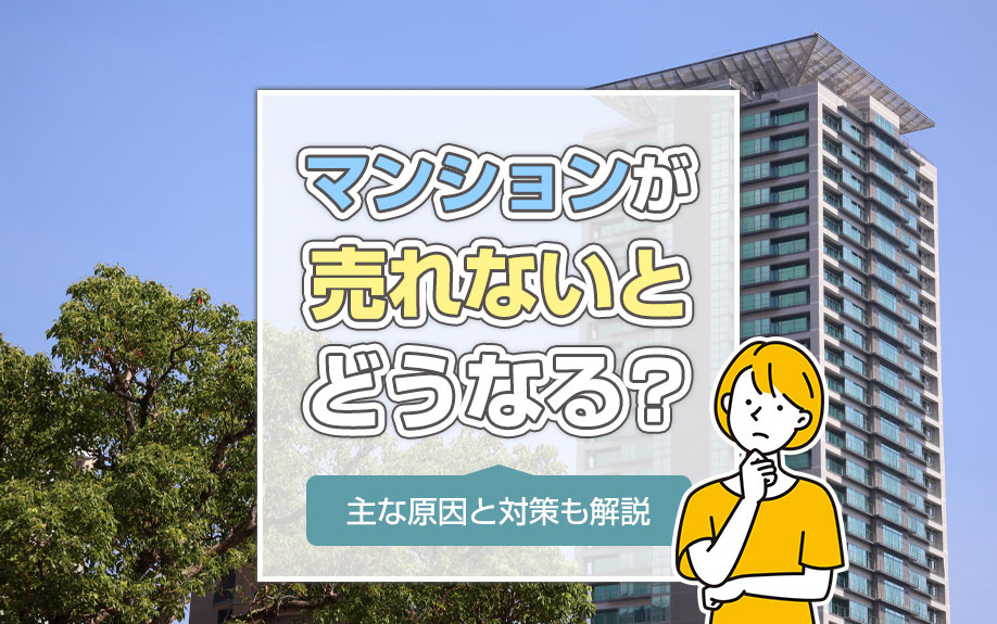 マンションが売れないとどうなる？主な原因と対策も解説