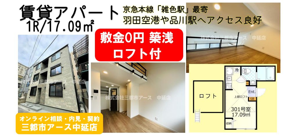 【クレール雑色】築浅・賃貸アパート・1R・ロフト付・敷金0円・京急本線・雑色駅