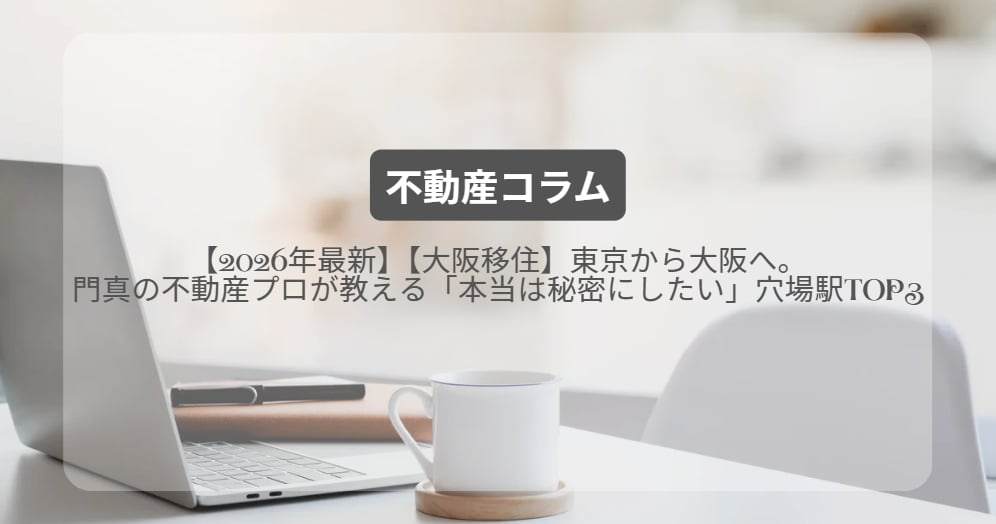 【大阪移住】東京から大阪へ。門真の不動産プロが教える「本当は秘密にしたい」穴場駅TOP3【2026年最新】の画像