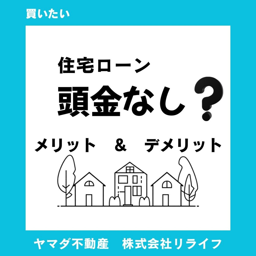 【住宅ローン】頭金なしで新築戸建は購入できる？メリットやデメリットも解説の画像