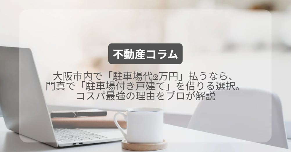 大阪市内で「駐車場代2万円」払うなら、門真で「駐車場付き戸建て」を借りる選択。コスパ最強の理由をプロが解説の画像