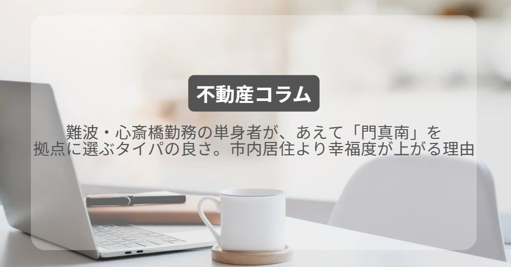 難波・心斎橋勤務の単身者が、あえて「門真南」を拠点に選ぶタイパの良さ。市内居住より幸福度が上がる理由の画像