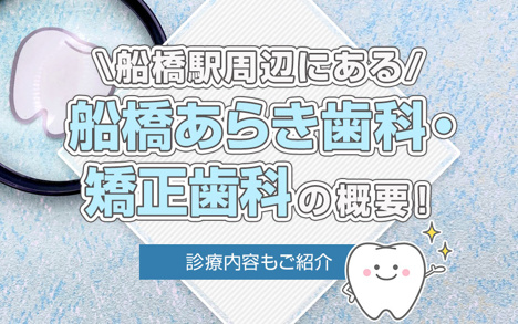 船橋駅周辺にある「船橋あらき歯科・矯正歯科」の概要！診療内容もご紹介の画像
