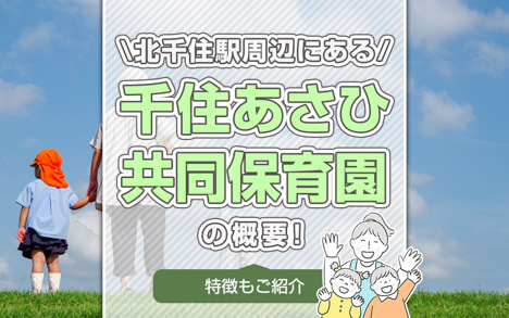 北千住駅周辺にある「千住あさひ共同保育園」の概要！特徴もご紹介の画像