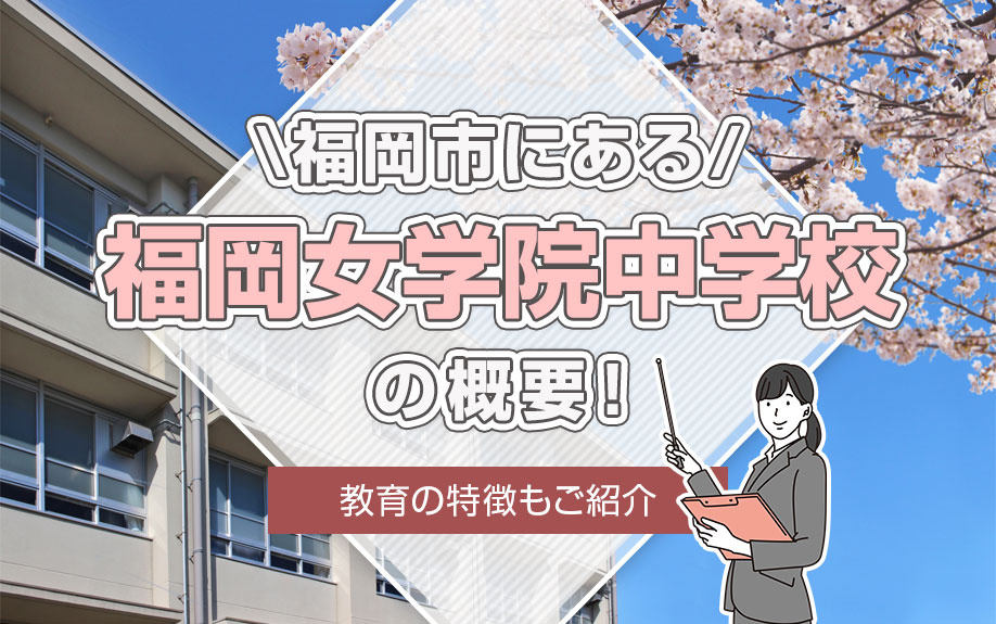福岡市にある「福岡女学院中学校」の概要！教育の特徴もご紹介
