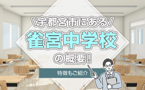 宇都宮市にある「雀宮中学校」の概要！特徴もご紹介の画像