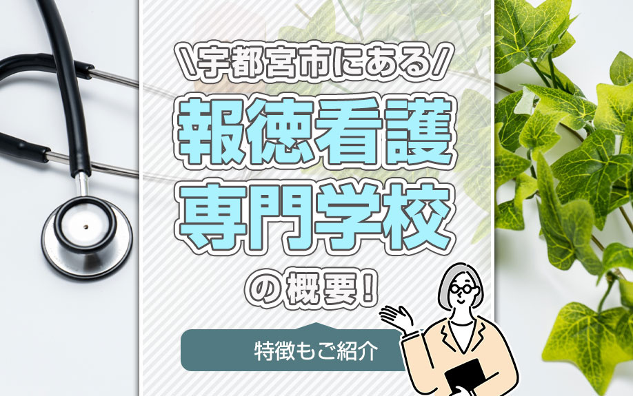 宇都宮市にある「報徳看護専門学校」の概要！特徴もご紹介